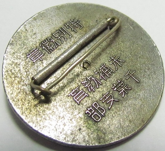 Supplementary [Military]  Education Chiba Branch Special Badge.jpg