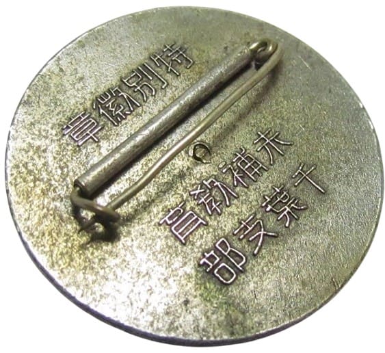Supplementary [Military]  Education Chiba Branch Special Badge.jpg