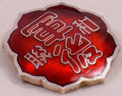 Supporter Badge of Wakayama Branch of Imperial Military Reservist Association.jpg