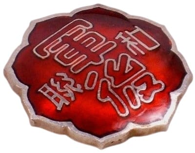 Supporter Badge of Wakayama Branch of Imperial Military Reservist Association.jpg