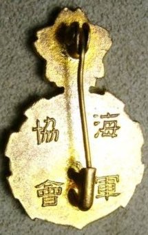 Supporter Member's Badge of the Navy League-海軍協會 維持會員章.JPG