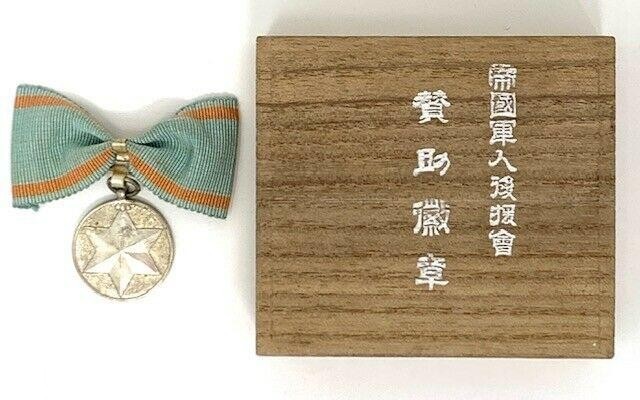 Supporting Member's Badge of  Imperial Soldiers' Relief Association.jpg Supporting Member's Badge of  Imperial Soldiers' Relief Association.jpg