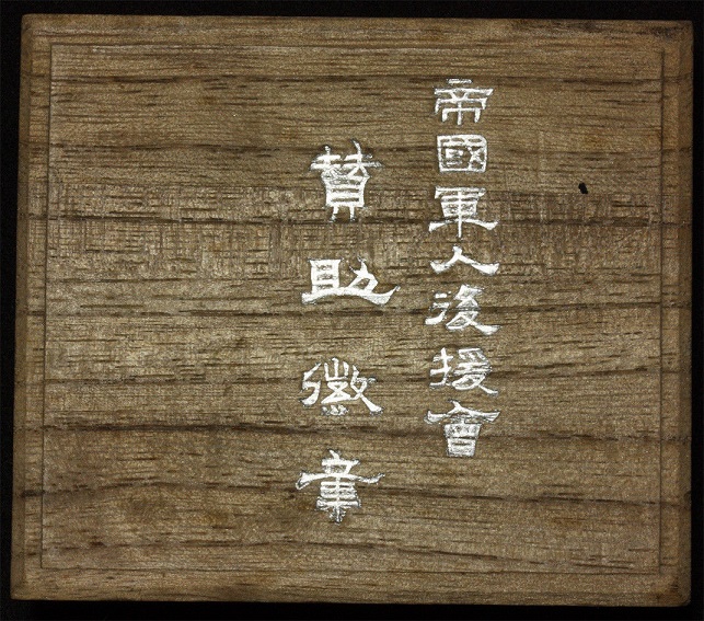 Supporting Member's Badge of Imperial Soldiers' Support   Association.jpg