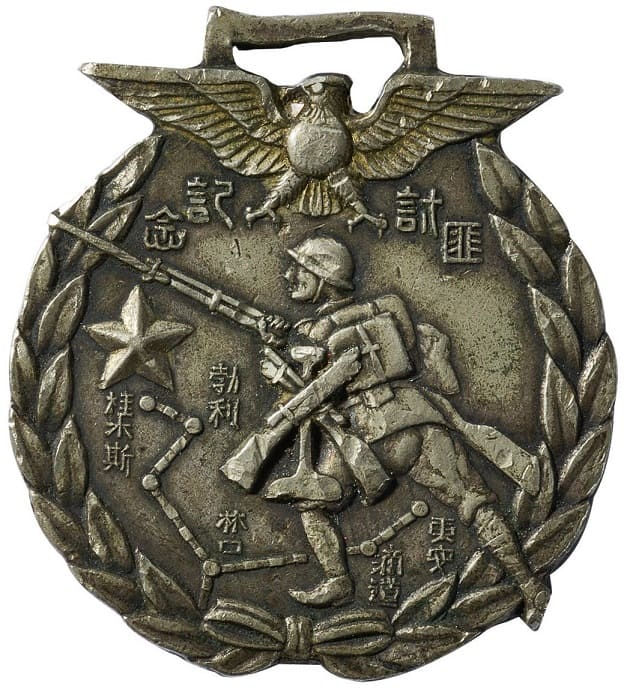 Suppression of Bandits in Heilongjiang Province Commemorative Watch Fob 独立守備隊討匪記念章.jpg