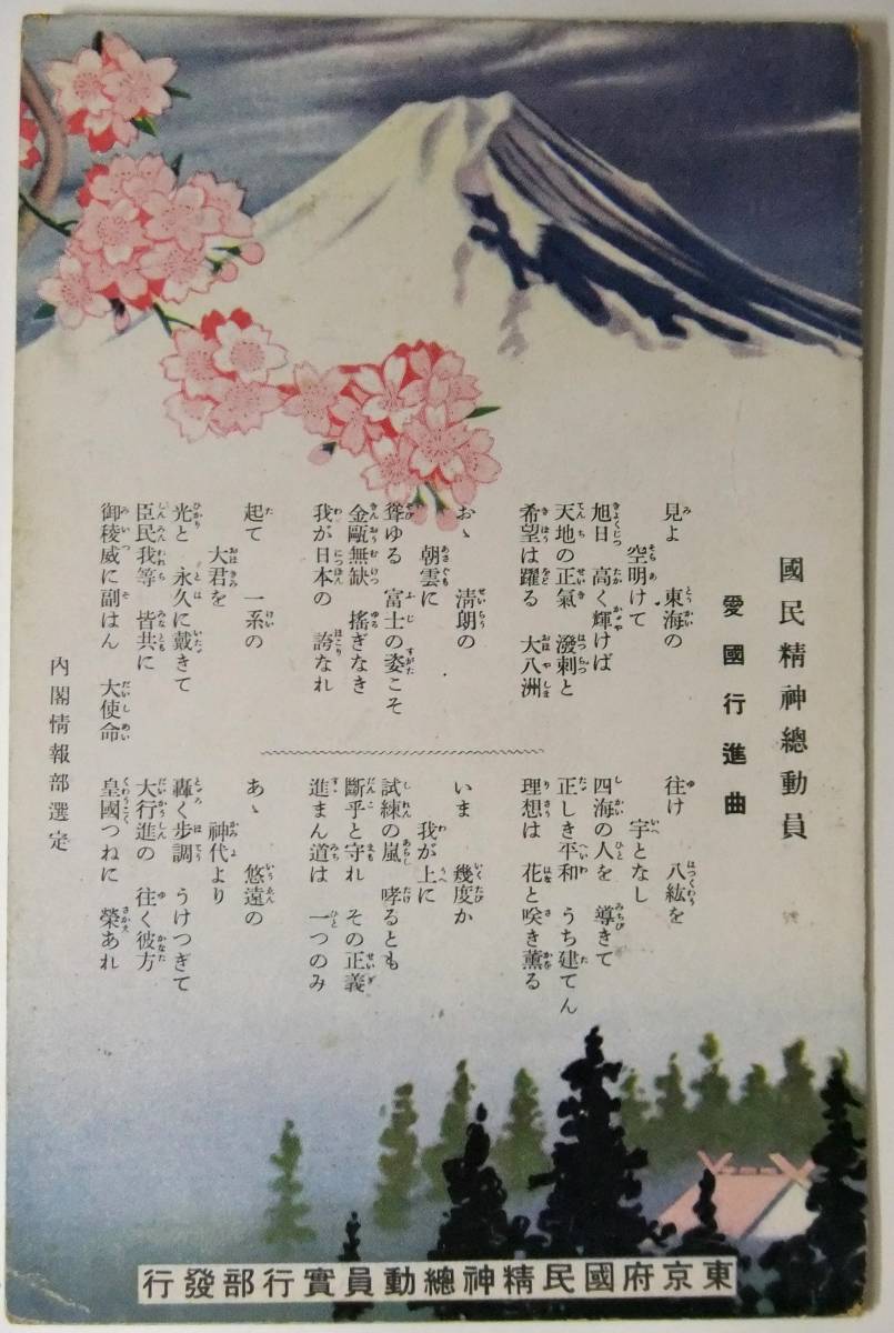 国民精神総動員　伊勢丹スタンプ　愛国行進曲.jpg