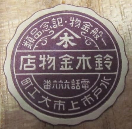 鈴木金物店 - Suzuki Hardware Shop.jpg