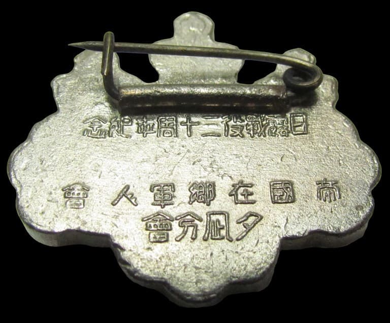 帝國在郷軍人會タ凪分會日露戦役三十周年記念戰功章.jpg 帝國在郷軍人會タ凪分會日露戦役三十周年記念戰功章.jpg