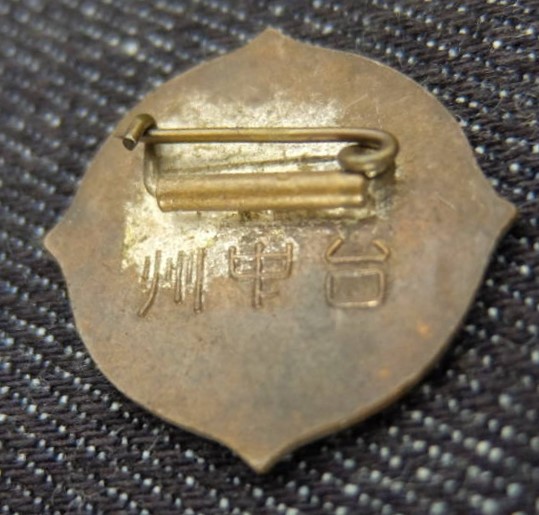 Taichū  Prefecture National Defense Council Badge 台中州国防議会章.jpg