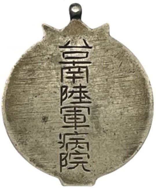 Tainan Army Hospital Watch Fob.jpg