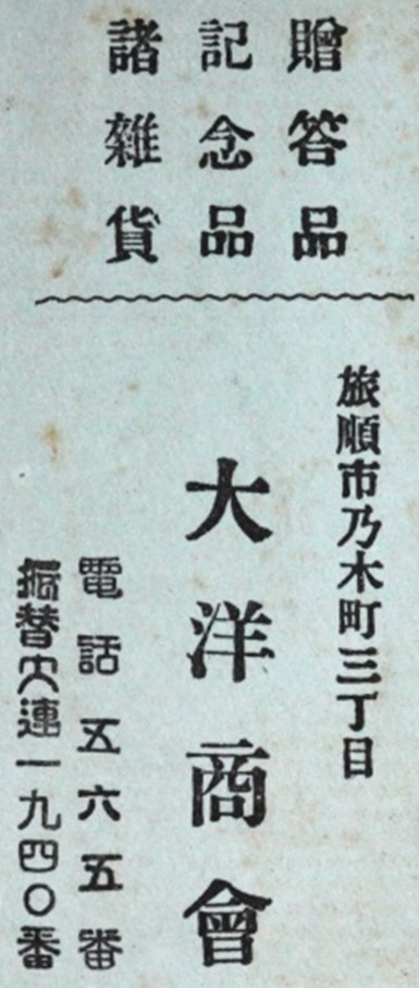 大洋商會 - Taiyo [Ocean] Shokai.jpg