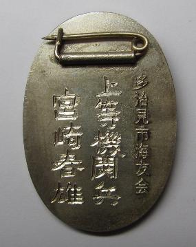 Tajimi  City Navy Friends of the Navy Association Badge 多治見市海友会章.jpg Tajimi  City Navy Friends of the Navy Association Badge 多治見市海友会章.jpg