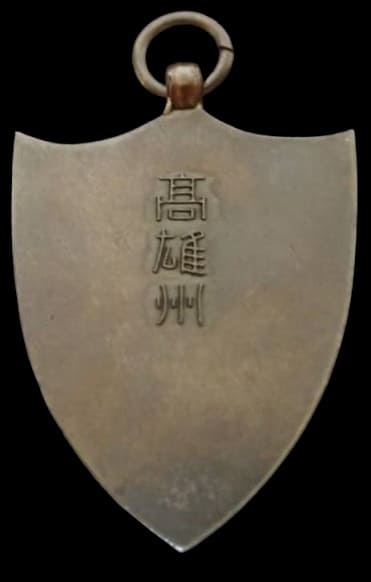 Takao  Prefecture Award Watch Fob 高雄州賞章.jpg