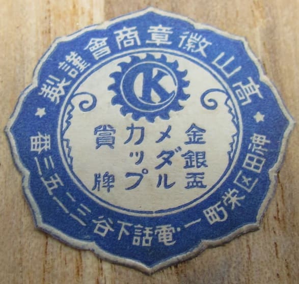 Takayama Medals Workshop 高山徽章商會.jpg Takayama Medals Workshop 高山徽章商會.jpg