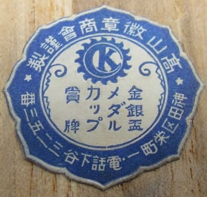 Takayama Medals Workshop 高山徽章商會.jpg