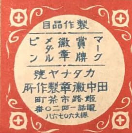 Tanaka medals 田中徽章製作所.jpg