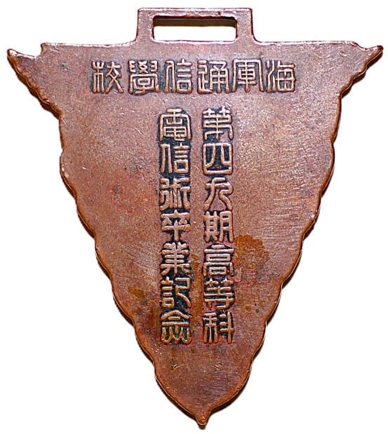 電信術卒業記念 - Telegraphy Graduation Commemorative.jpg