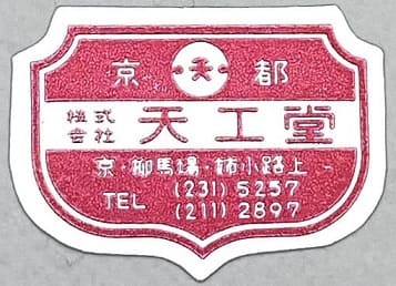Tenkodo workshop 天工堂.jpg