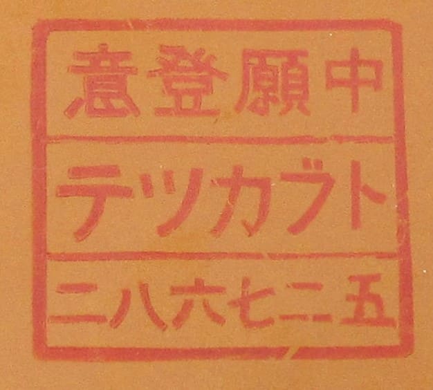 テツカブト - Tetsukabuto.jpg