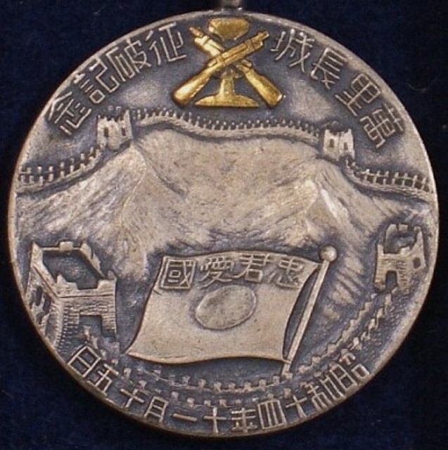 The Great Wall of China Conquest Commemorative Watch Fob.jpg