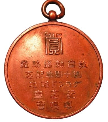 The Imperial Rescript on Education 40th Anniversary  Commemorative Watch Fob (2).jpg