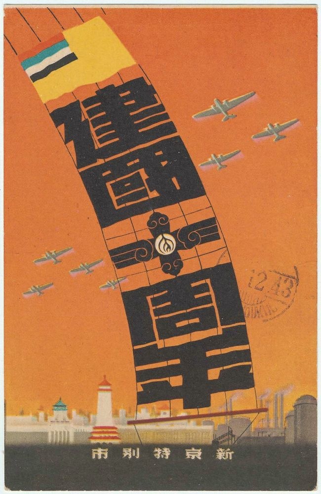 The Tenth Anniversary of the Founding of Shinkyo Special City Japanese.jpg