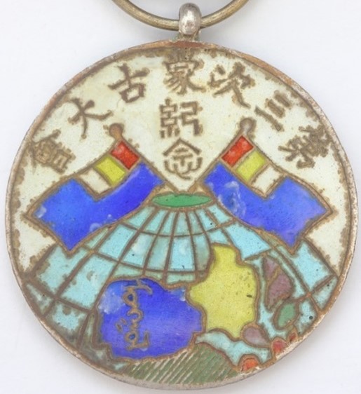 Third Inner Mongolia Grand Council Commemorative Medal 第三次蒙古大會紀念章.jpg