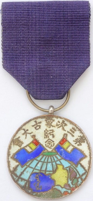 Third Inner Mongolia  Grand Council Commemorative Medal 第三次蒙古大會紀念章.jpg