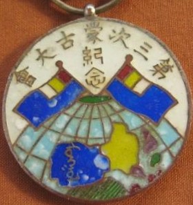 Third Mongolian Grand Council Commemorative Medal.jpg