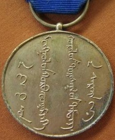 Third Mongolian Grand Council Commemorative Medal..jpg