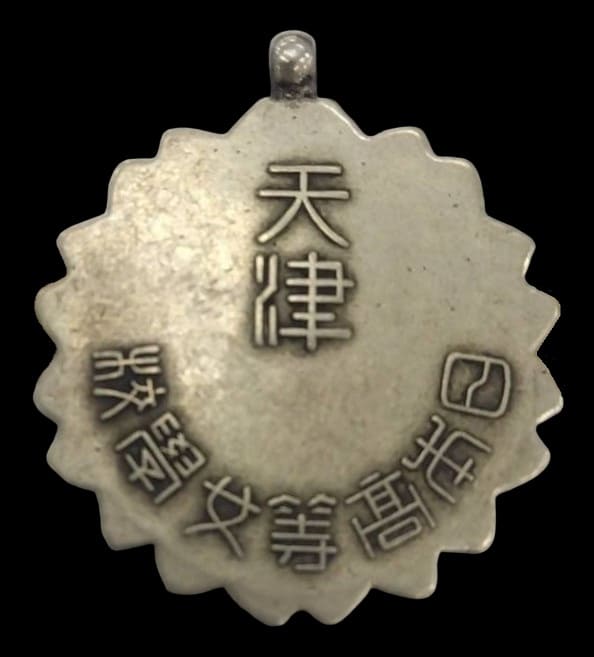 Tianjin Incident  Stationing Commemorative Watch Fob.jpg