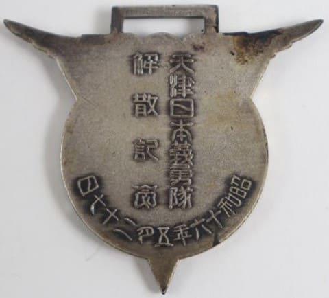 天津日本義勇隊  Tianjin  Japanese Volunteer Corps Watch Fob.jpg