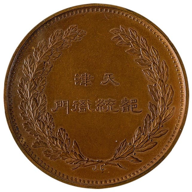 Tianjin   Provisional Government Bronze Medal.jpg