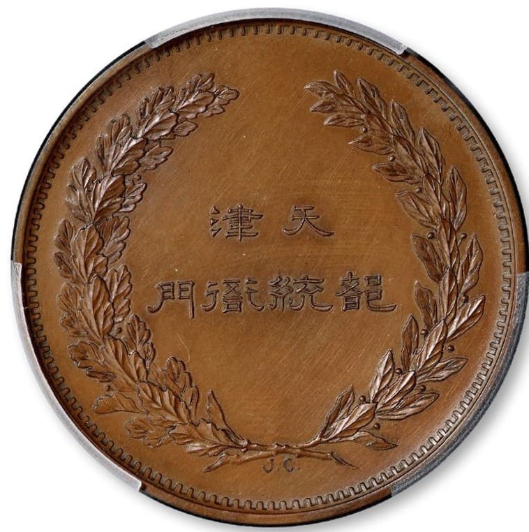 Tianjin   Provisional  Government Bronze Medal.jpg