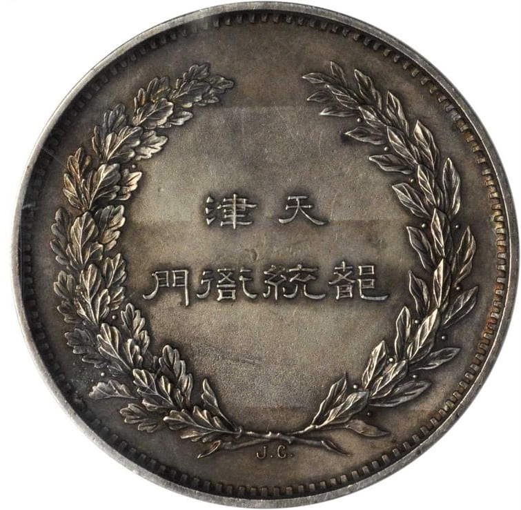 Tianjin  Provisional Government Silver  Medal.jpg