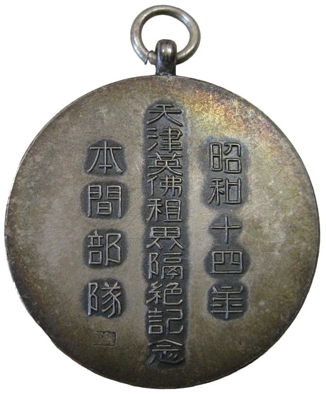 Tientsin Incident Commemorative  Watch Fob.jpg