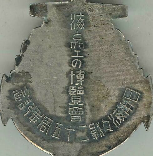 海と空の博覧會日本海々戰二十五周年記念章.jpg