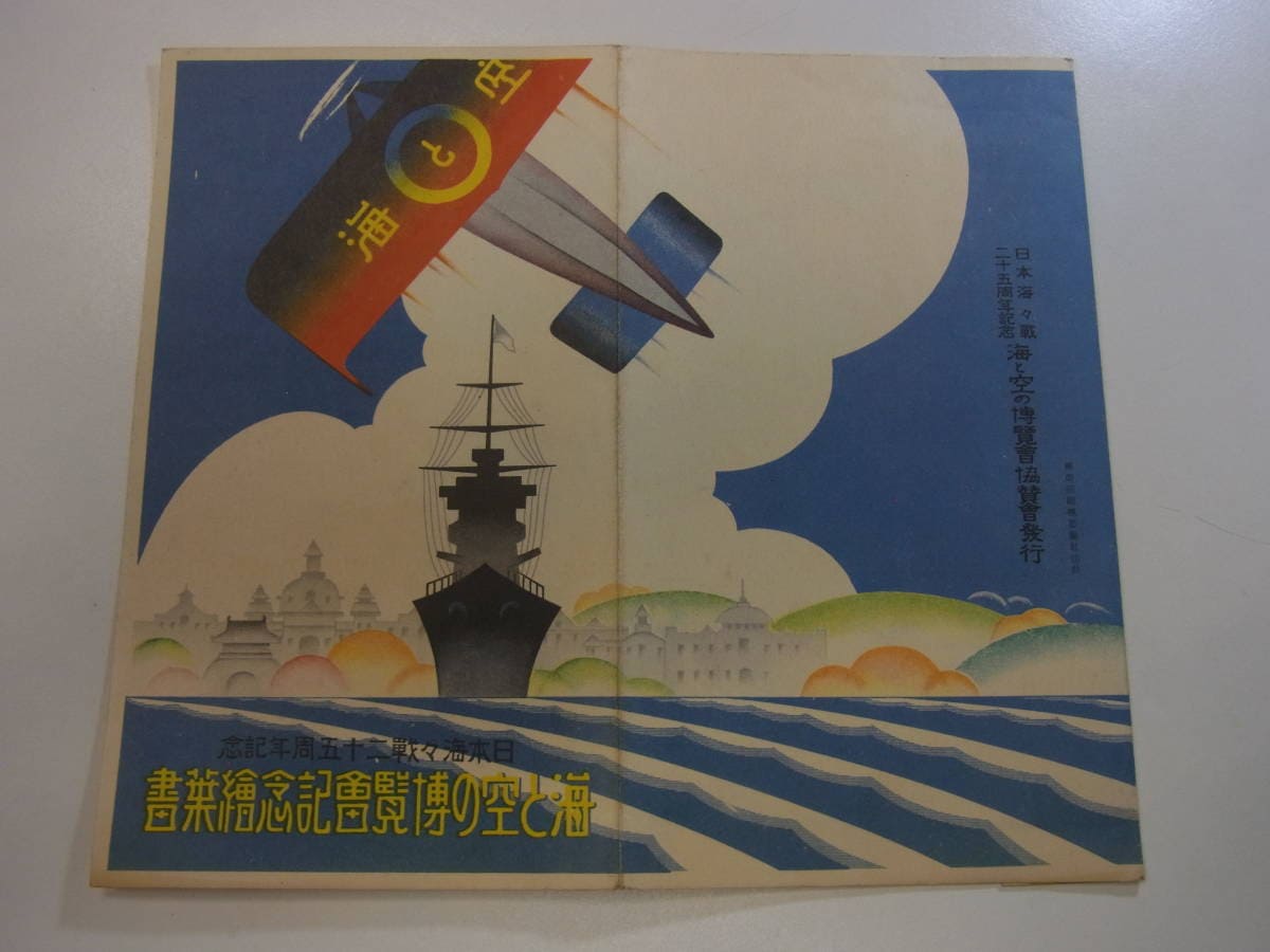 海と空の博覧會記念絵葉書..jpg