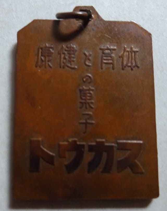 体育と健康の菓子スカウト肉弾三勇士章..jpg
