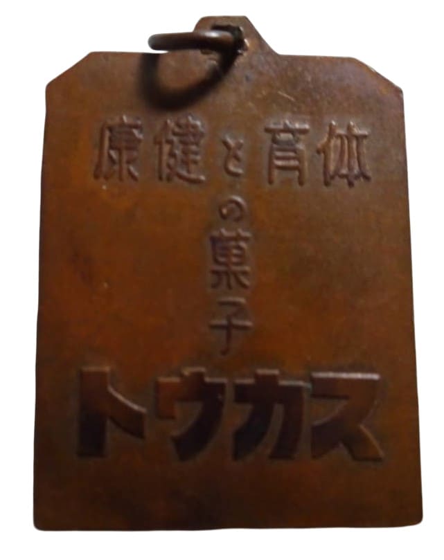 体育と健康の菓子スカウト 肉弾三勇士章.jpg