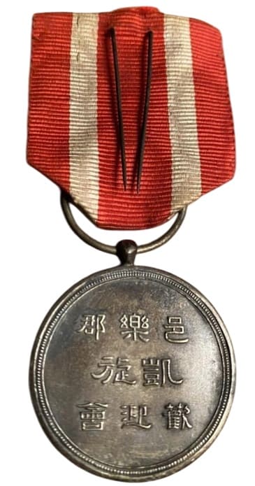 To Return in Triumph [from First Sino-Japanese War of 1894-1895 Medal.jpg