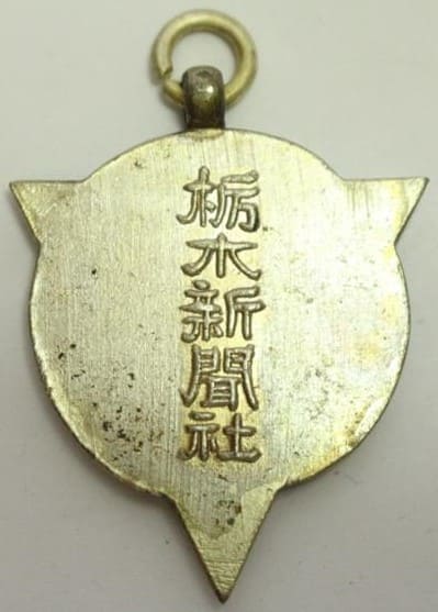 Tochigi Shimbun Merit Award Watch Fob  栃木新聞社功賞章.jpg