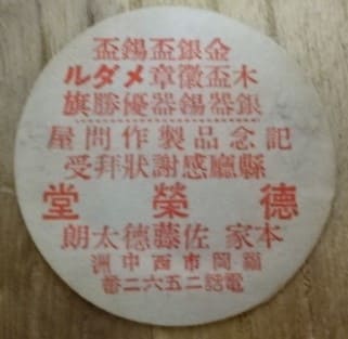 徳榮堂 - Tokeharodo.jpg