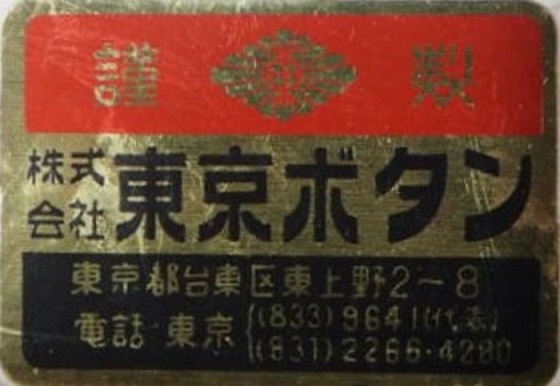 東京釦製作所 - Tokyo Button Mfg. Co., Ltd..jpg