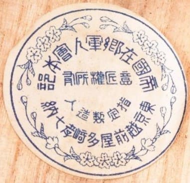 東京越前屋多崎序七納 -  Tōkyō Echizen’ya Tazaki Shōten.jpg