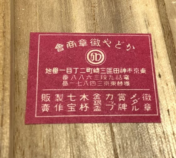 Tokyo Imperial University Rowing Club Watch  Fob.jpg