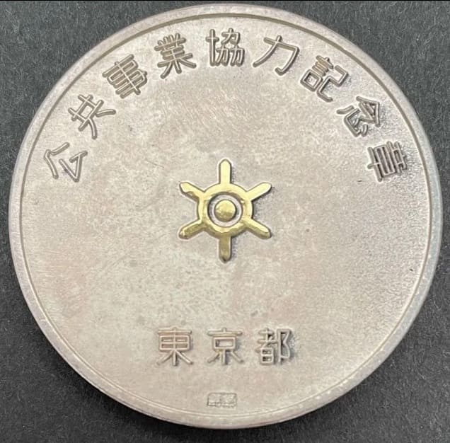Tokyo Metropolitan Government Public Works  Cooperation Commemorative Medal.jpg