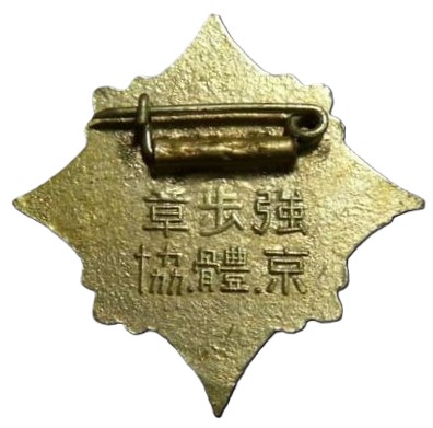 Tokyo Physical Fitness  Association Strength Walking Badge.jpg