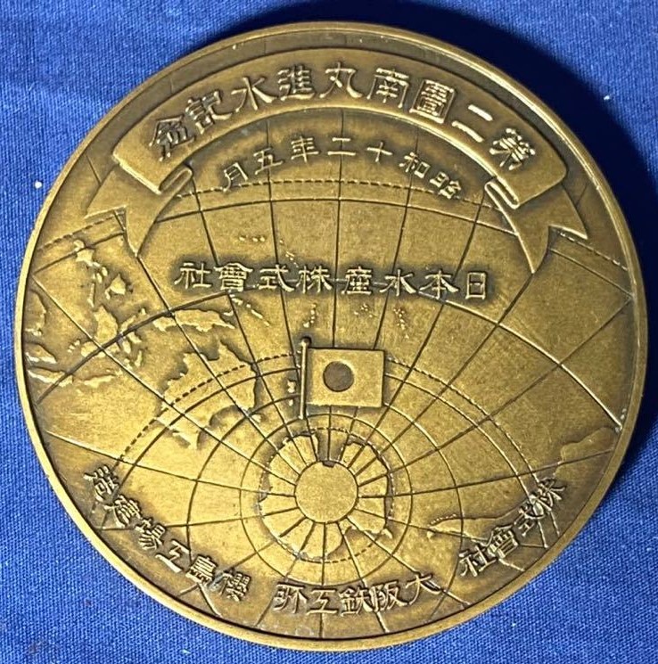 Tonan Maru No.2 Launching  Commemorative Medal 昭和十二年五月 第二圖南丸進水記念.jpg