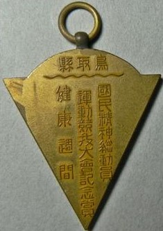 Tottori Prefecture National Spiritual Mobilization  Movement Badge.jpg