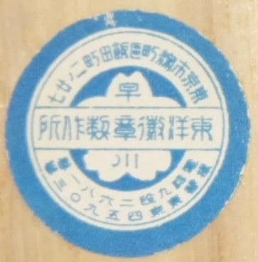 Toyo Medal Works, Tokyo 東洋徽章製作所.jpg